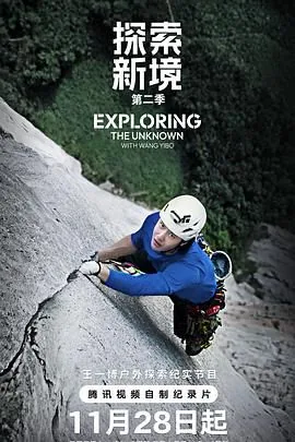 探索新境第二季在线观看免费高清