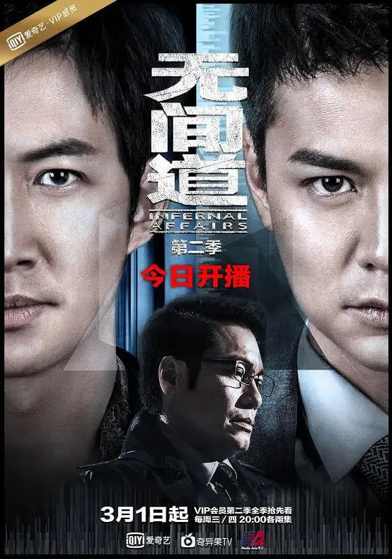 无间道第2部