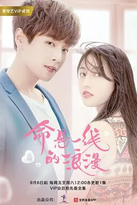 命悬一线的浪漫免费看