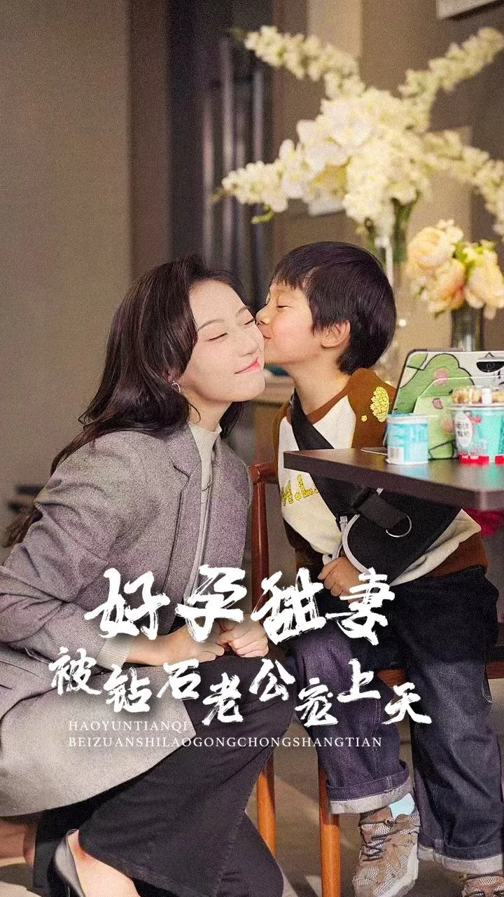 好孕甜妻钻石老公宠上天在线观看
