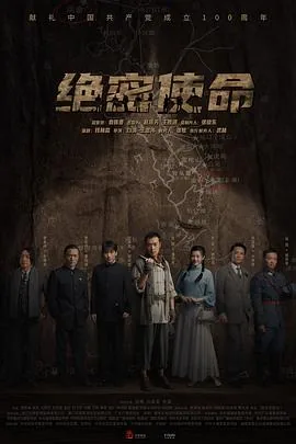 绝密使命全集在线观看西瓜