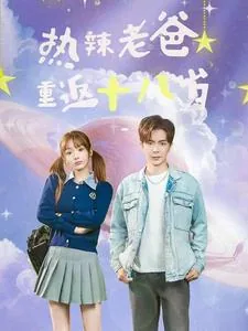 老爸回到十八岁韩剧