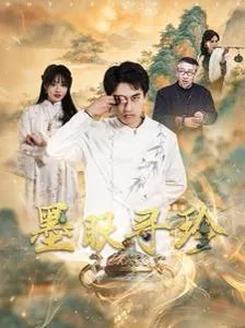 墨眼寻珍演员表