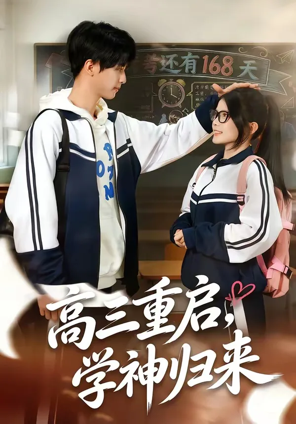 高三重启学神归来叶蓁蓁扮演者
