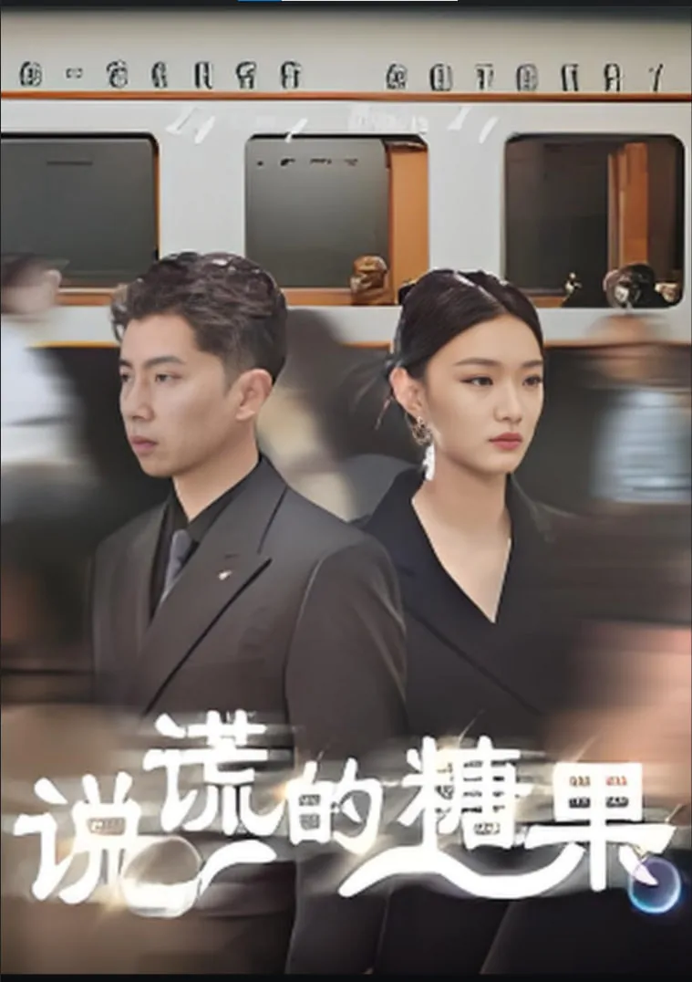 说谎的糖果短剧免费观看