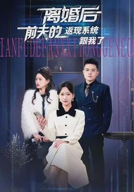 离婚后前夫倒追的小说