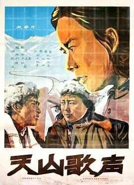 天山歌声电影免费观看