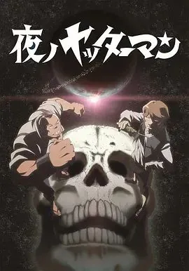 夜之小双侠多龙芝