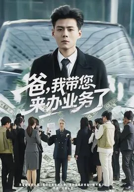 爸我带您来办业务了短剧