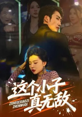 这个小子真酷