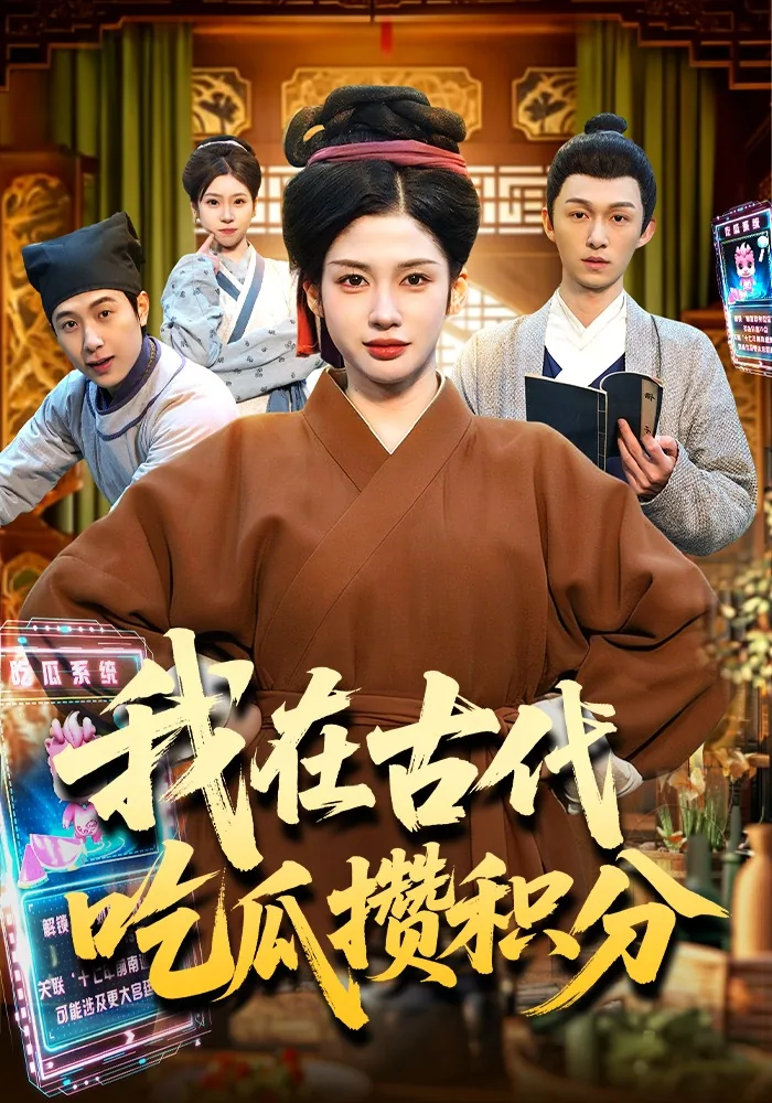 我在古代吃货生活