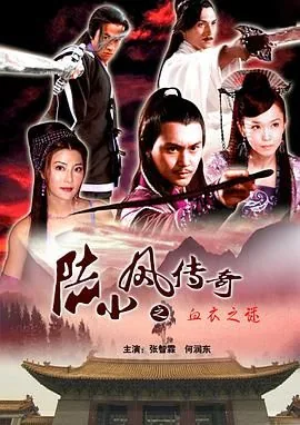陆小凤传奇之血衣之谜西门吹雪死没死