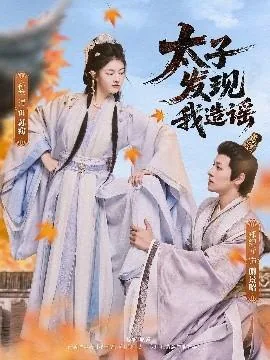 太子发现我造谣短剧叫什么名字