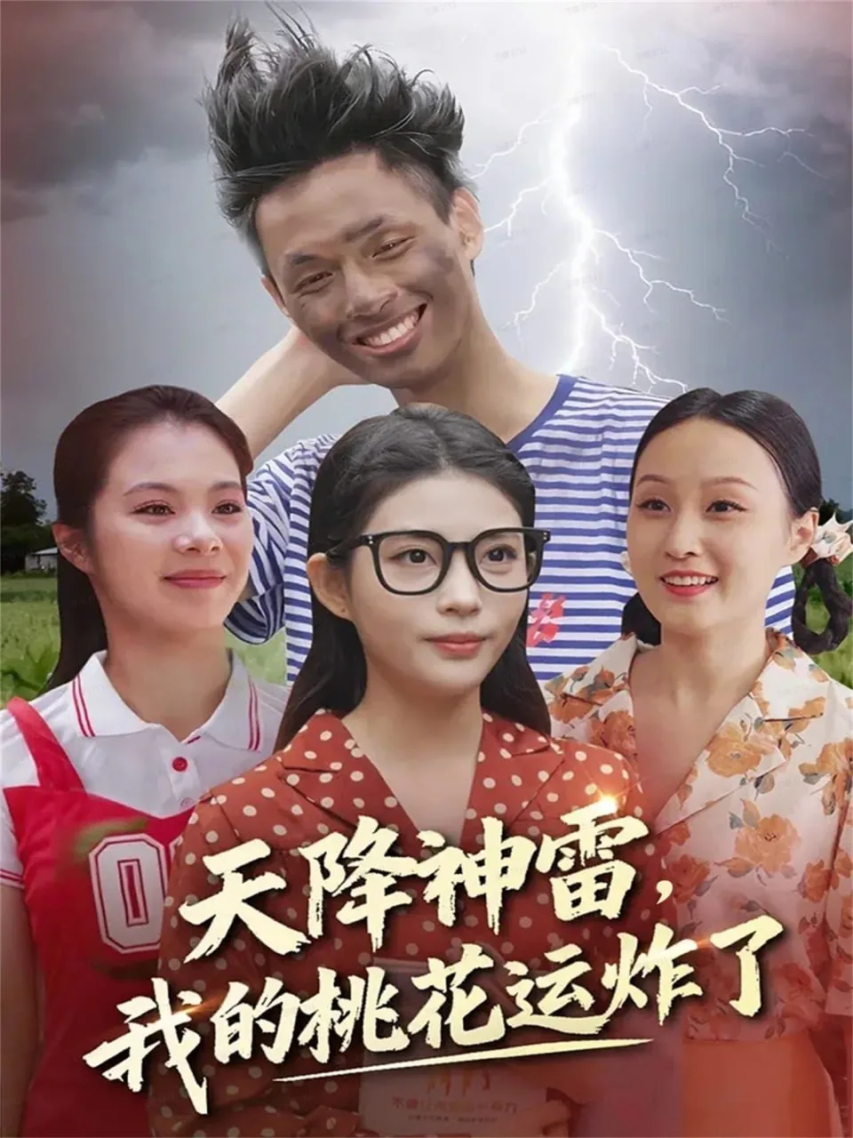 天降神雷什么意思