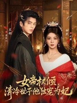 女帝权倾,清冷世子他独宠为妃快穿