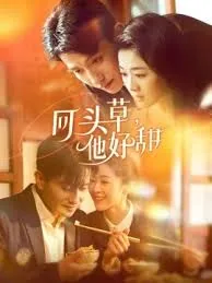 回头草,他好甜剧评