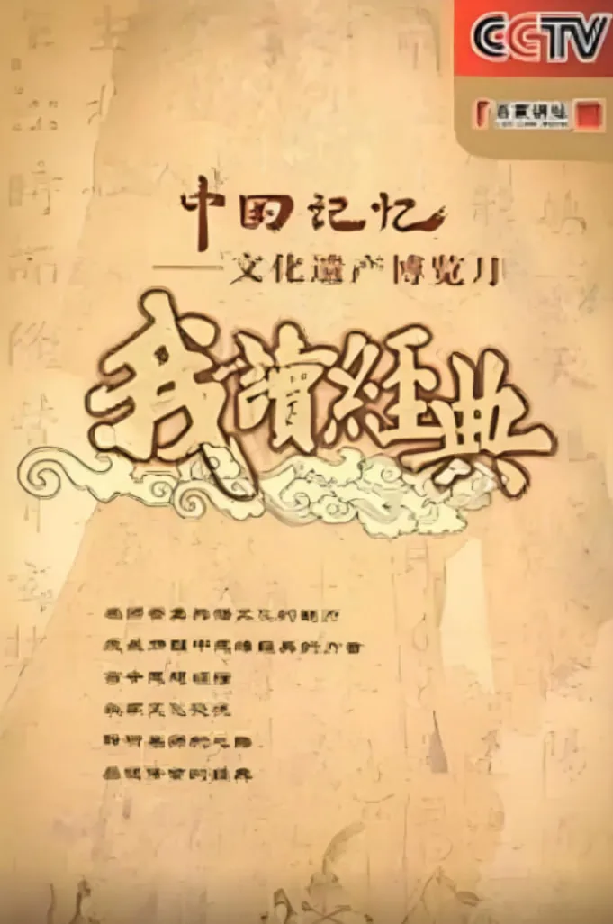 百家讲坛我读经典系列
