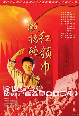 飘扬的红领巾主题手抄报