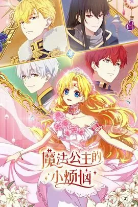 魔法公主的小烦恼动漫免费观看