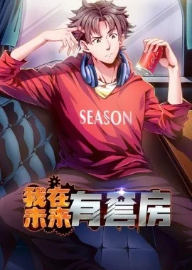 我在末世有套房加料版