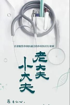 老大夫小大夫电视剧免费观看完整版