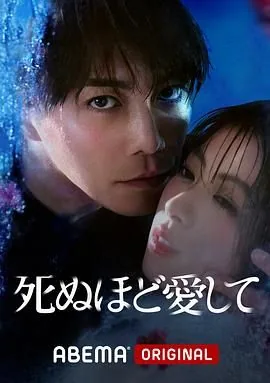 爱你至死不渝在线完整版
