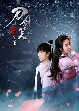 刀剑笑新传之宝鉴电影完整版