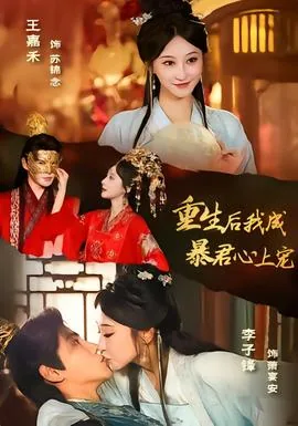 重生后我成了暴君的掌中