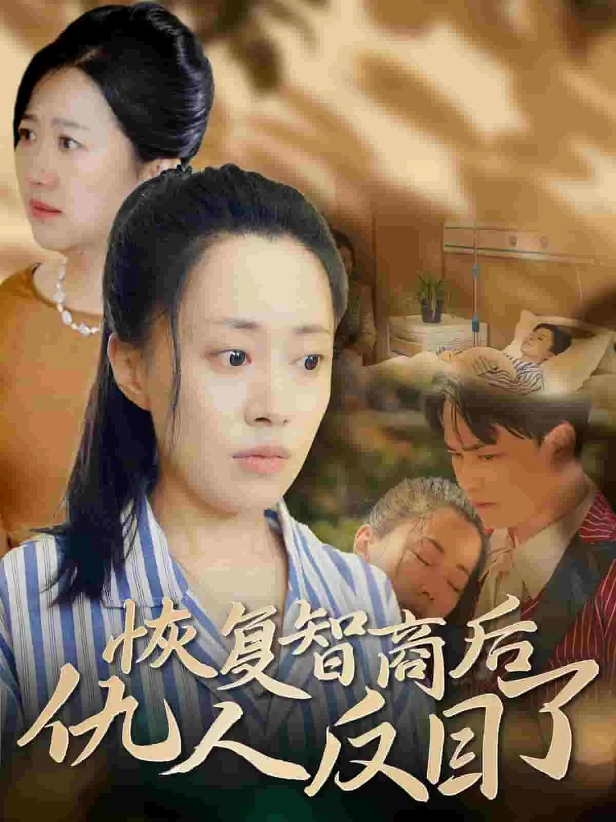 恢复智商后仇人反目了剧情介绍