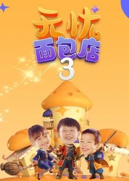 无忧面包店儿童演员