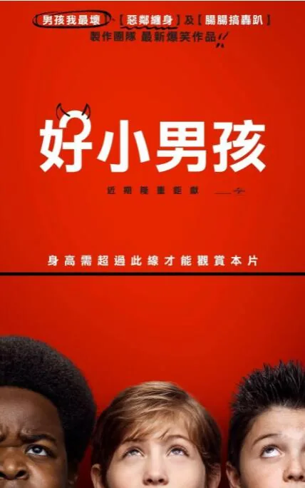 好小子们免费观看全集