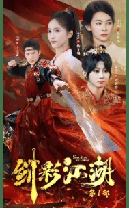 剑影江湖苏远顾若清小说