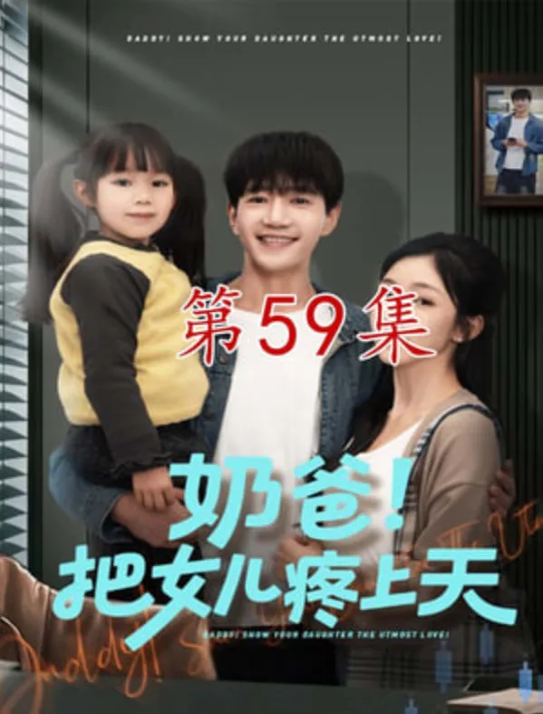 小说奶爸把女儿疼上天