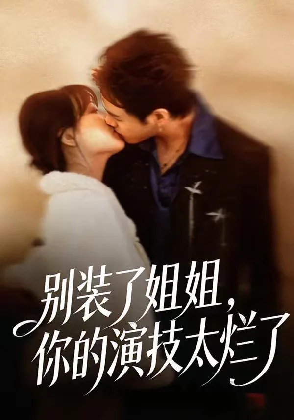 别装了姐姐,你的演技太烂了是什么歌