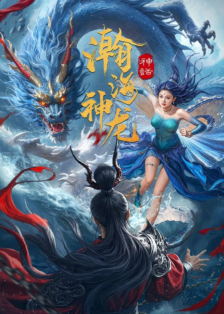瀚海神龙古小萧