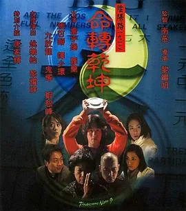阴阳路9之命转乾坤粤语在线观看