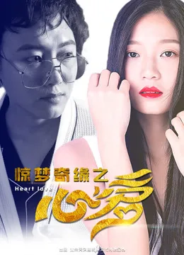 惊梦奇缘之心爱主演黄月