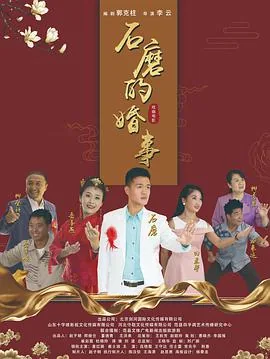 石磨的故事电影