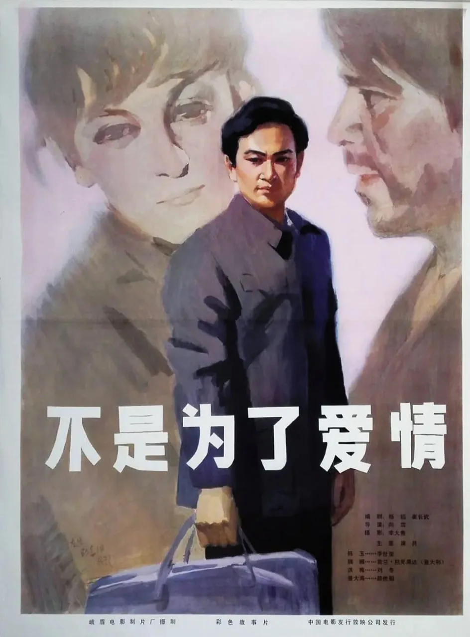 不是为了爱情还是爱情