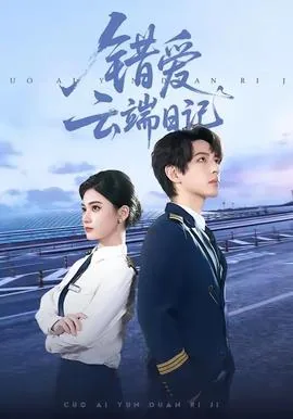 错爱云端日记全文阅读