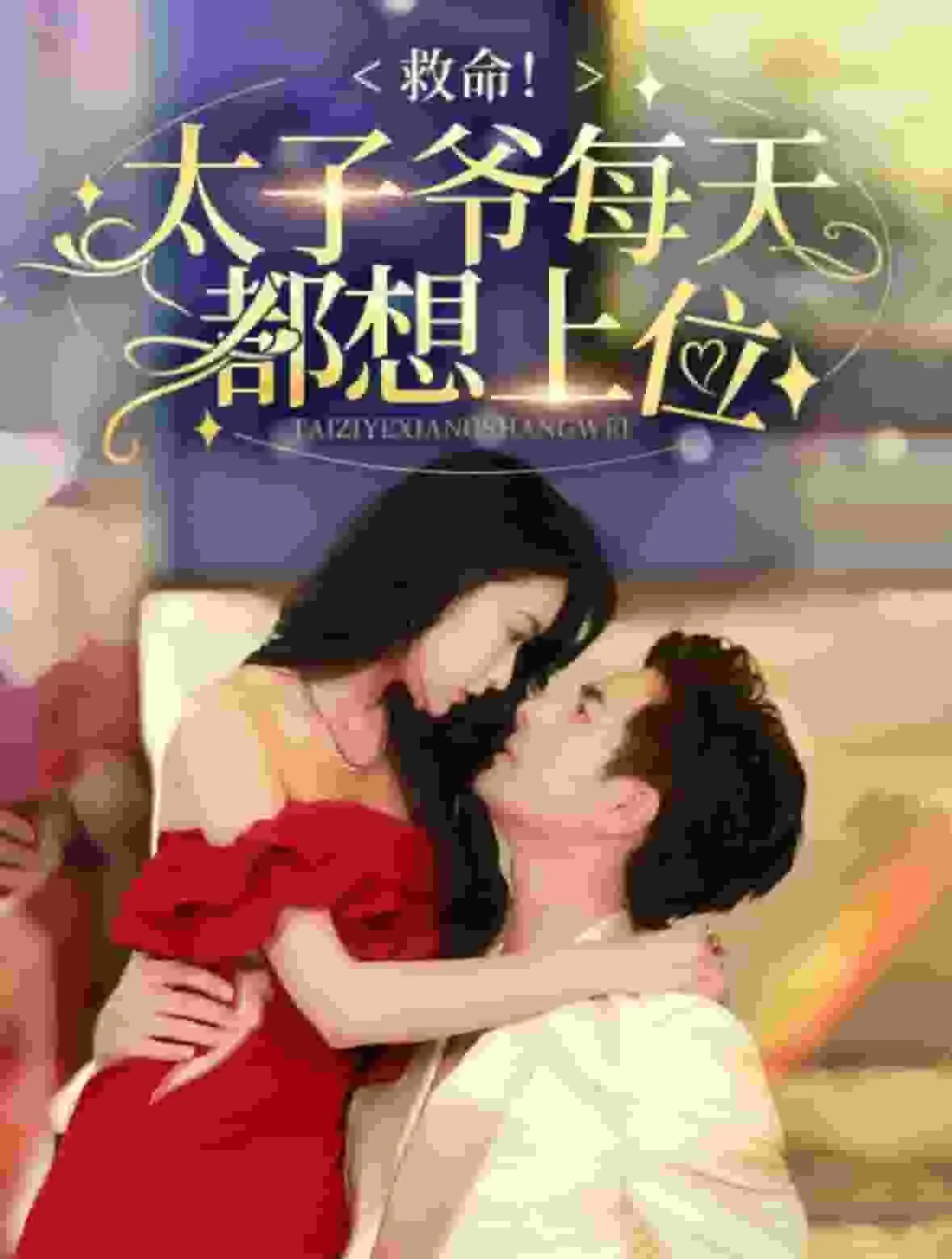 太子每天都在担心病