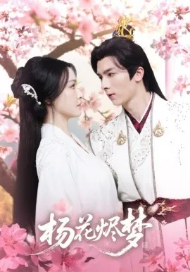 扬花烬梦什么意思