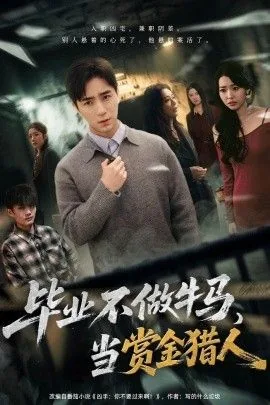 毕业后不做牛马去当赏金猎人动漫