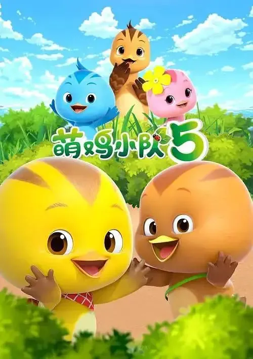 萌鸡小队第五季下载免费下载百度网盘