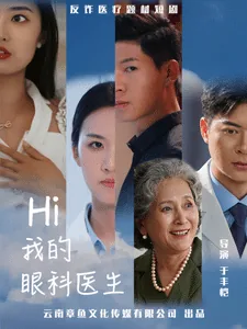 我的眼科医生演员表