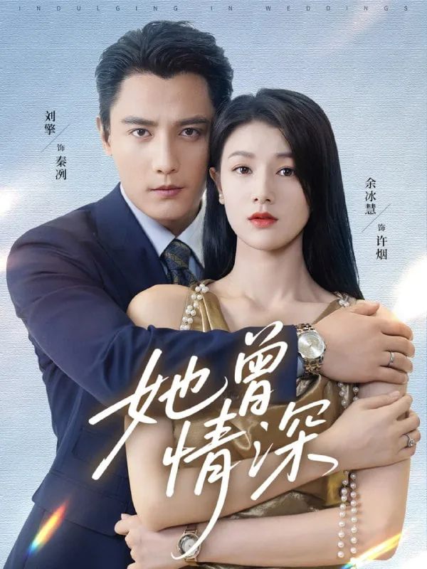 她曾情深全集哪里看