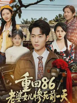 重回86老婆女儿惨死前一天1电影