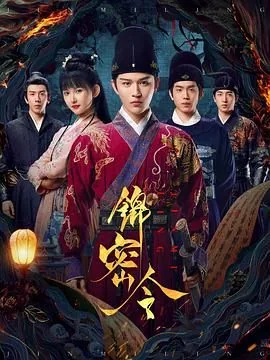 锦密令囚犯谁演的