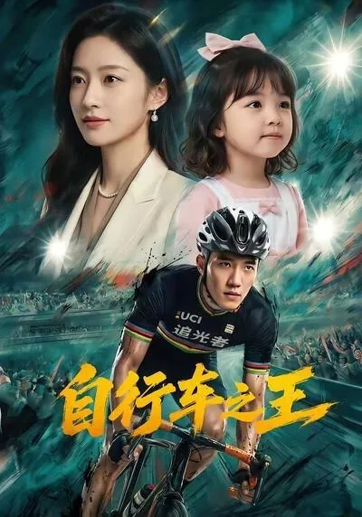 自行车王严福童 电影