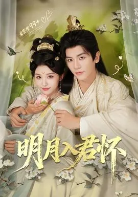 明月入君怀全集免费观看